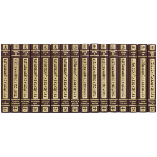 Подарункове видання "Єврейська енциклопедія" в 12 томах