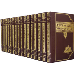 Подарункове видання "Єврейська енциклопедія" в 12 томах