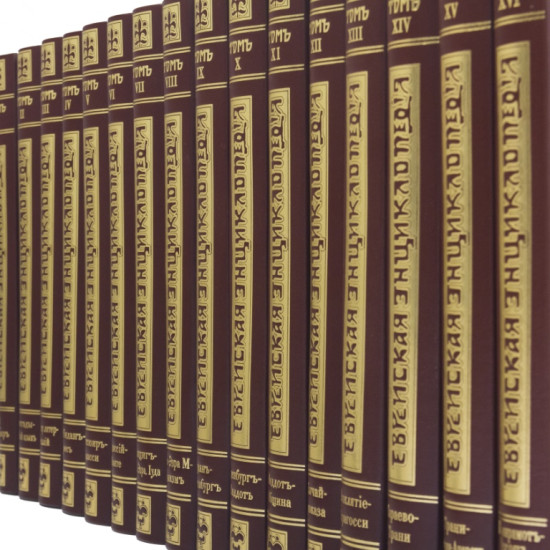 Подарункове видання "Єврейська енциклопедія" в 12 томах