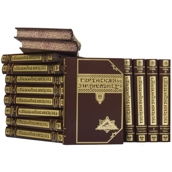Подарункове видання "Єврейська енциклопедія" в 12 томах
