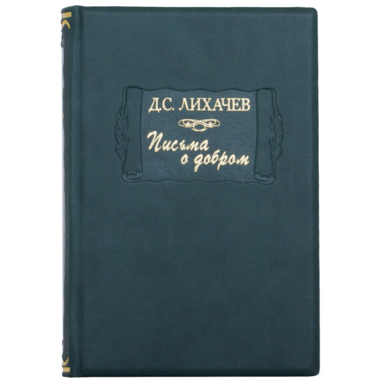 Серія Літературні пам'ятки "Листи про добро" Д.С. Лихачов