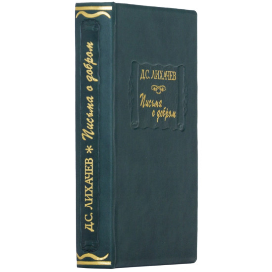 Серія Літературні пам'ятки "Листи про добро" Д.С. Лихачов