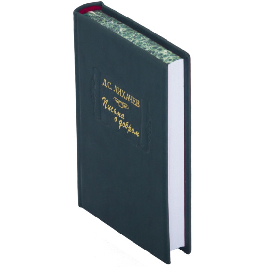 Серія Літературні пам'ятки "Листи про добро" Д.С. Лихачов