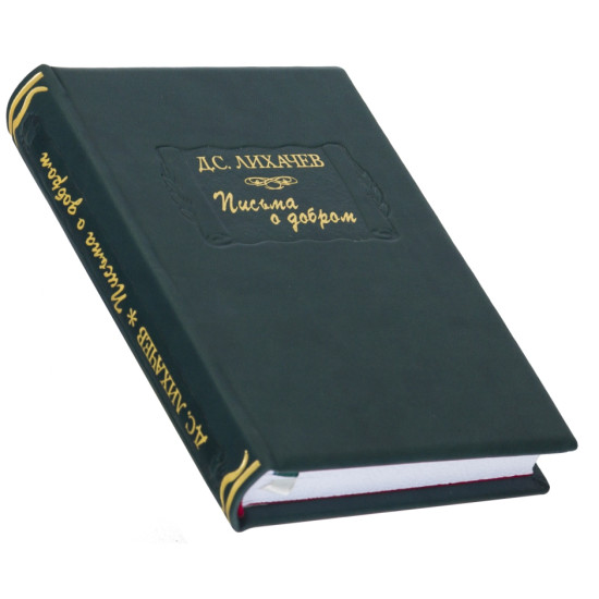Серія Літературні пам'ятки "Листи про добро" Д.С. Лихачов