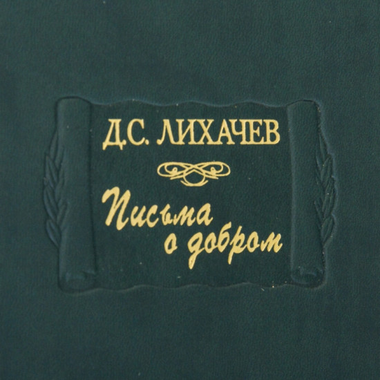 Серія Літературні пам'ятки "Листи про добро" Д.С. Лихачов