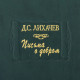 Серія Літературні пам'ятки "Листи про добро" Д.С. Лихачов