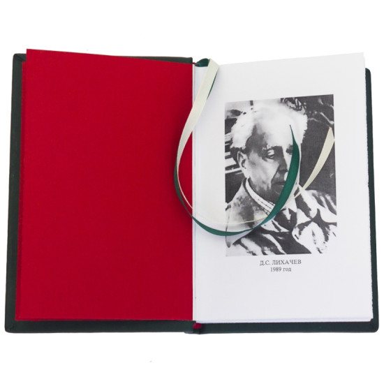 Серія Літературні пам'ятки "Листи про добро" Д.С. Лихачов