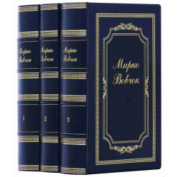 Подарункове видання зібрання творів Марка Вовчка у 3 томах в шкіряних палітурках