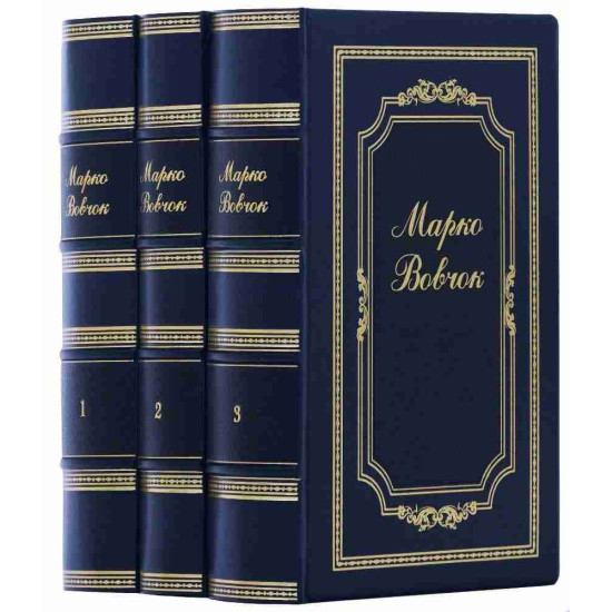 Подарункове видання зібрання творів Марка Вовчка у 3 томах в шкіряних палітурках