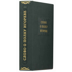 Серія Літературні пам'ятники "Слово про похід Ігорів"