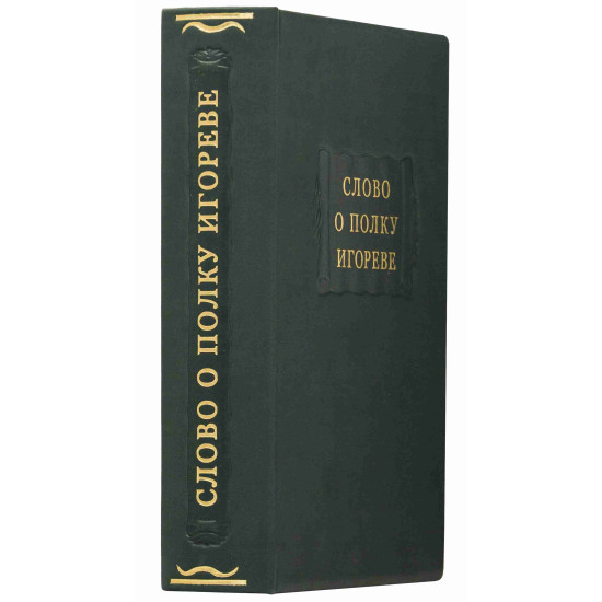 Серія Літературні пам'ятники "Слово про похід Ігорів"