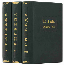 Серія "Літературні пам'ятники". Книга "Рігведа. Мандали" в 3-х томах