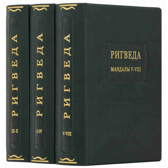 Серія "Літературні пам'ятники". Книга "Рігведа. Мандали" в 3-х томах