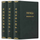 Серія "Літературні пам'ятники". Книга "Рігведа. Мандали" в 3-х томах