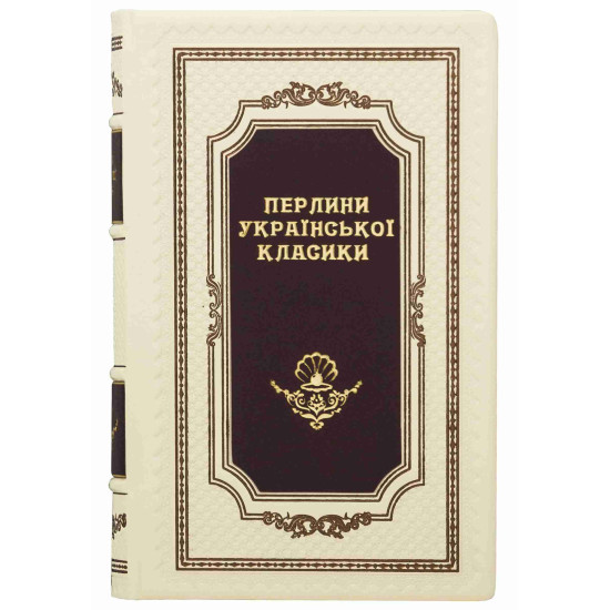 Книга "Перлини української класики"