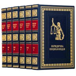 Юридична енциклопедія