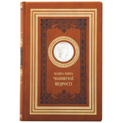 Подарункове видання "Велика книга чоловічої мудрості" з копією посрібленої медалі з портретом Наполеона