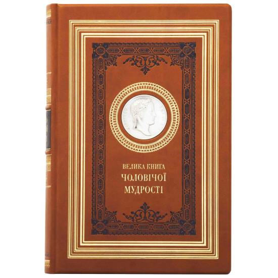 Подарункове видання "Велика книга чоловічої мудрості" з копією посрібленої медалі з портретом Наполеона