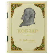 Kobzar. Szewczenko T. G....