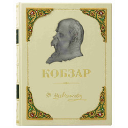 Подарункове видання "Кобзарь" Шевченко Т.Г. з ювелірним декором (метал, сріблення, позолота, емалі)