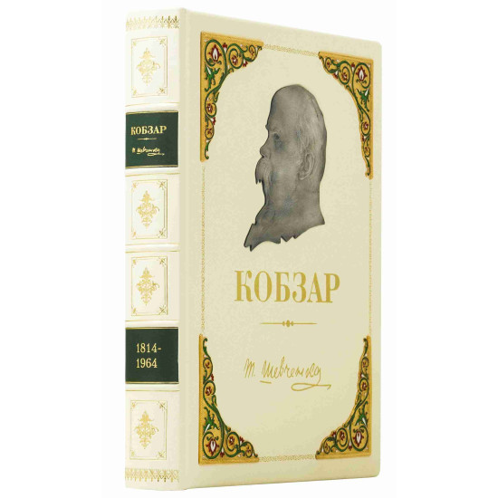 Подарункове видання "Кобзарь" Шевченко Т.Г. з ювелірним декором (метал, сріблення, позолота, емалі)