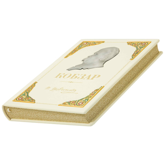 Подарункове видання "Кобзарь" Шевченко Т.Г. з ювелірним декором (метал, сріблення, позолота, емалі)