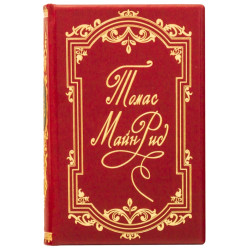 Томас Майн Рід. Твори.