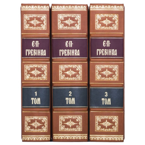 Подарункове видання творів Є.П.Гребінки у 3 томах в шкіряних палітурках 