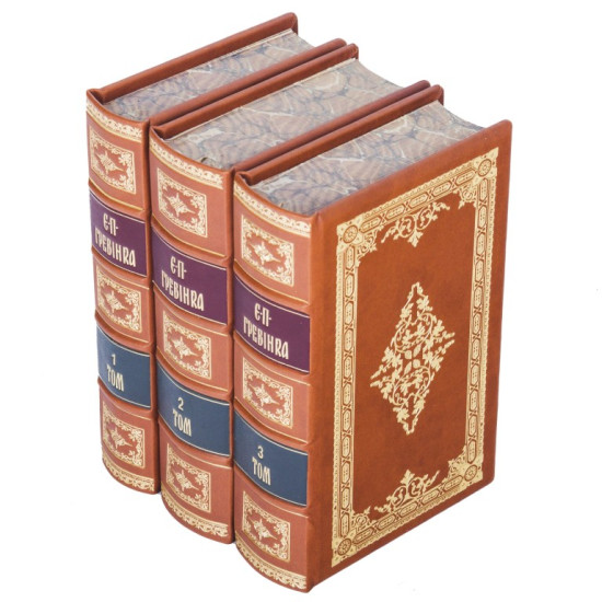 Подарункове видання творів Є.П.Гребінки у 3 томах в шкіряних палітурках 