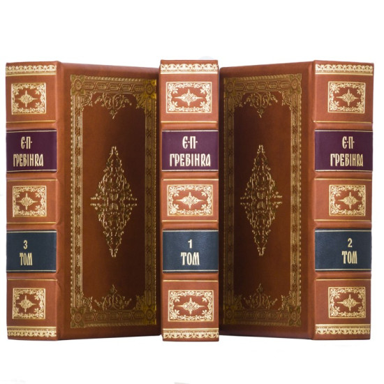Подарункове видання творів Є.П.Гребінки у 3 томах в шкіряних палітурках 
