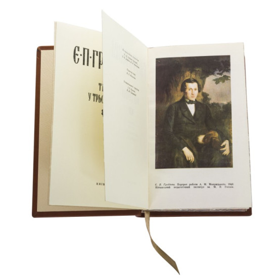 Подарункове видання творів Є.П.Гребінки у 3 томах в шкіряних палітурках 