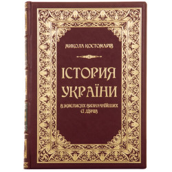 Книга "Історія України у життєписах її видатних діячів" Костомаров М.І. 