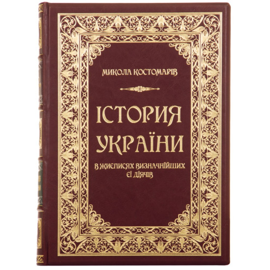 Книга "Історія України у життєписах її видатних діячів" Костомаров М.І. 