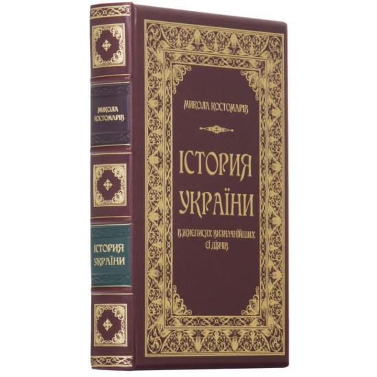 Книга "Історія України у життєписах її видатних діячів" Костомаров М.І. 