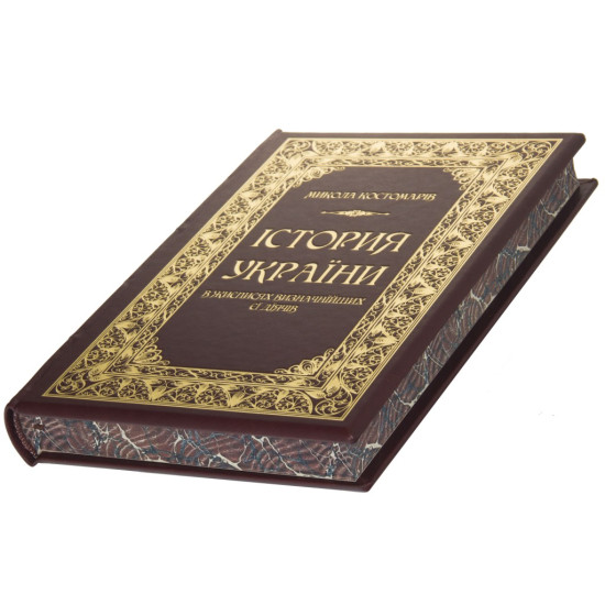 Книга "Історія України у життєписах її видатних діячів" Костомаров М.І. 