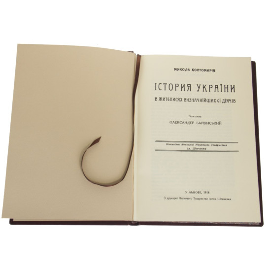 Книга "Історія України у життєписах її видатних діячів" Костомаров М.І. 