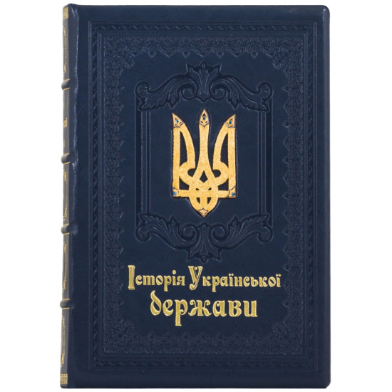 Подарункове видання "Історія Української держави" з позолоченим металевим тризубом з інкрустацією та емалями