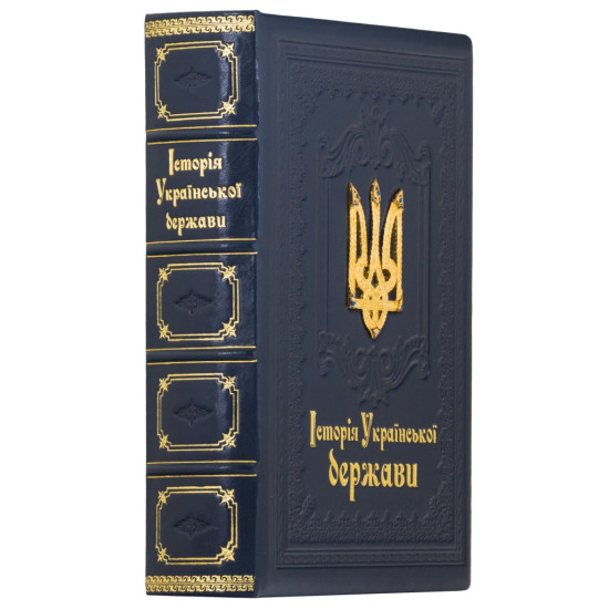 Подарункове видання "Історія Української держави" з позолоченим металевим тризубом з інкрустацією та емалями