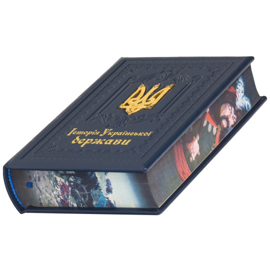 Подарункове видання "Історія Української держави" з позолоченим металевим тризубом з інкрустацією та емалями
