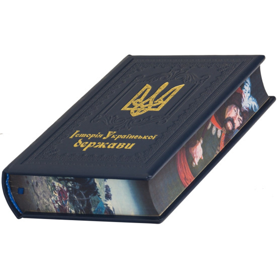 Подарункове видання "Історія Української держави"