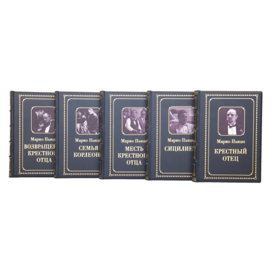 Подарункове видання "Хрещений батько" Маріо Пьюзо, оздоблене картинами на металі, у 5 томах