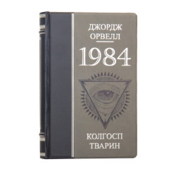 Книга «1984 Колгосп тварин" Джордж Оруелл