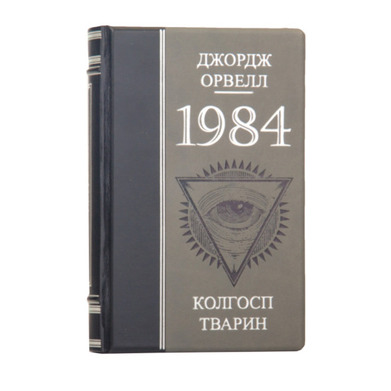 Книга «1984 Колгосп тварин" Джордж Оруелл