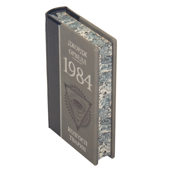 Книга «1984 Колгосп тварин" Джордж Оруелл