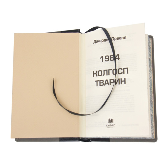 Книга «1984 Колгосп тварин" Джордж Оруелл