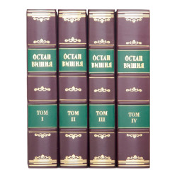 Остап Вишня "Твори у чотирьох томах
