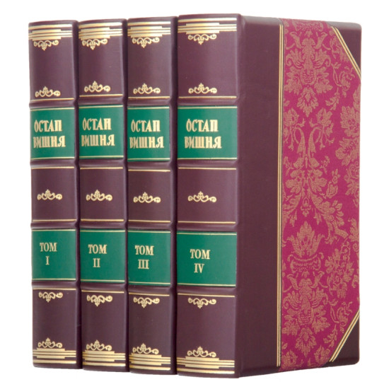 Остап Вишня "Твори у чотирьох томах