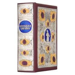 Подарункове видання "Козацька Україна: печатки, герби, знаки та емблеми кінця XV-XVIII ст." із посрібленим декором з позолоченими елементами та інкрустацією сердоліками у формі печаток