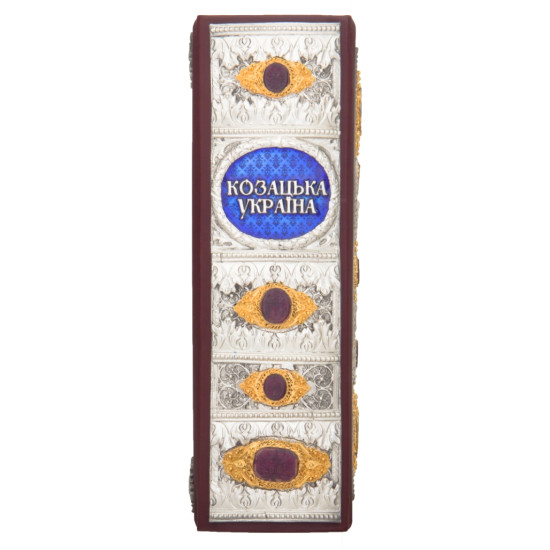 Подарункове видання "Козацька Україна: печатки, герби, знаки та емблеми кінця XV-XVIII ст." із посрібленим декором з позолоченими елементами та інкрустацією сердоліками у формі печаток