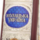 Подарункове видання "Козацька Україна: печатки, герби, знаки та емблеми кінця XV-XVIII ст." із посрібленим декором з позолоченими елементами та інкрустацією сердоліками у формі печаток